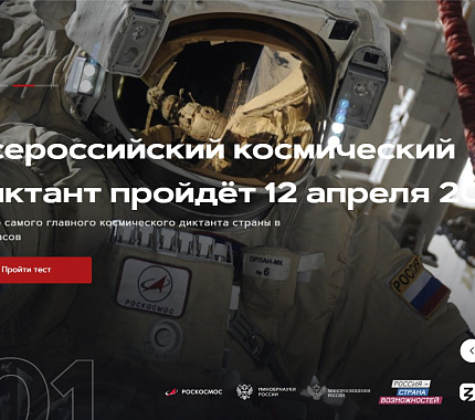 12 апреля — Всероссийский космический диктант