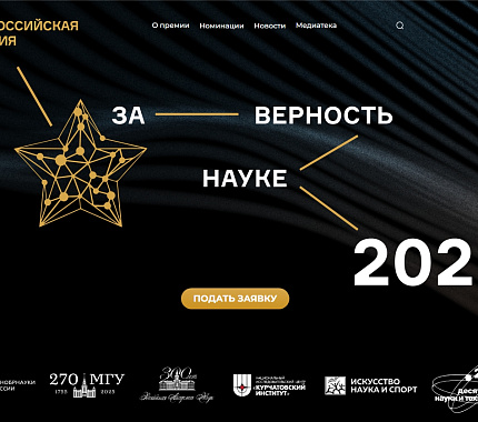 Стартовал прием заявок на X Всероссийскую премию «За верность науке» 