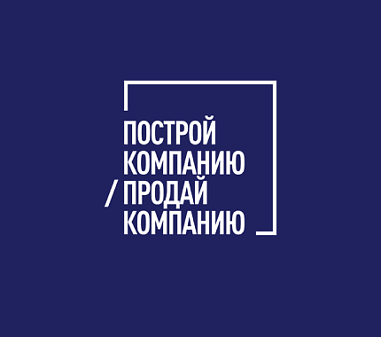 29 октября – тренинг предпринимательских компетенций «Построй компанию. Продай компанию»