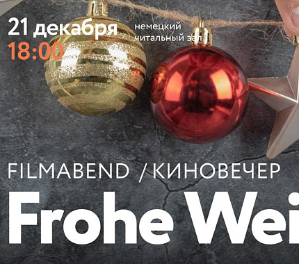21 декабря Deutscher Sprachklub приглашает на киновечер