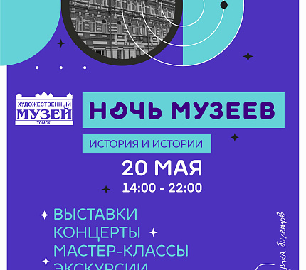 20 мая – «Ночь музеев»–2023 в ТОХМ
