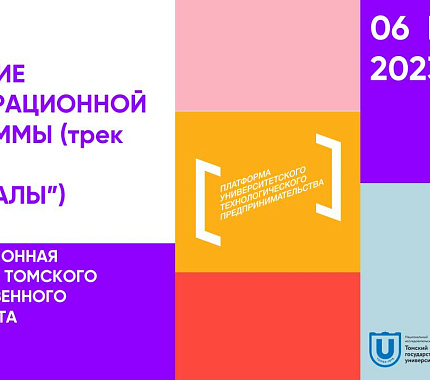6 мая – открытие акселерационной программы: трек «Новые материалы»