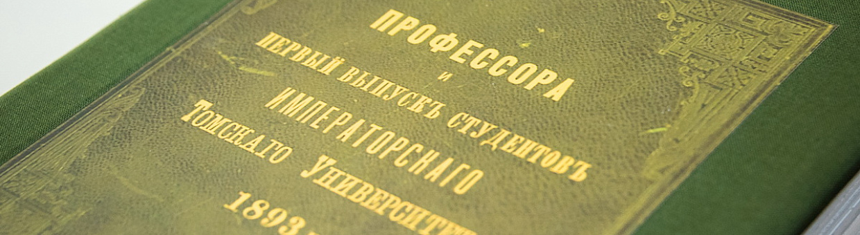 Книжная память: в ТГУ открыта выставка первых книг Научной библиотеки