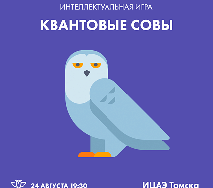 24 августа – интеллектуальная игра «Квантовые совы» в ИЦАЭ Томска