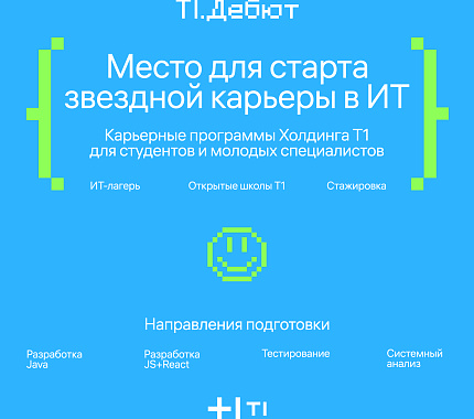Студентов и выпускников пригашают в ИТ-лагерь Т1