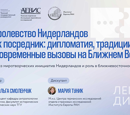 1 апреля – лекция-дискуссия «Королевство Нидерландов как посредник»