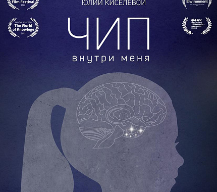 24 октября в 18:40 – премьера документального фильма «Чип внутри меня»